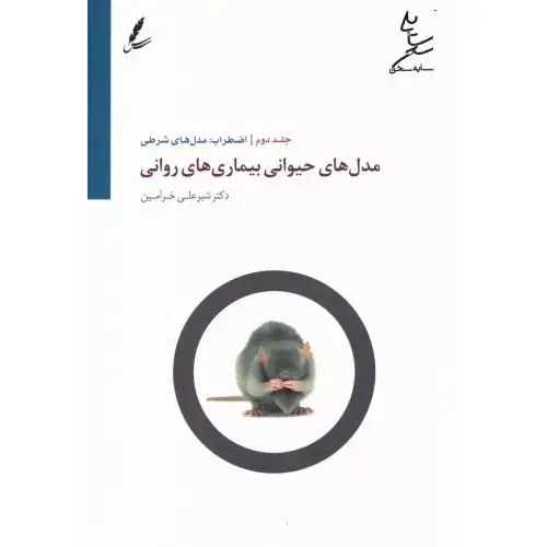 جلد کتاب مدلهای حیوانی بیماریهای روانی 2 (اضطراب)