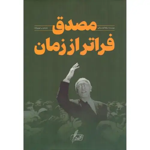 جلد کتاب مصدق: فراتر از زمان
