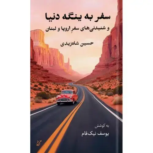 جلد کتاب سفر به ینگه دنیا