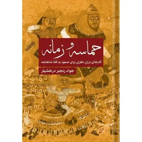 جلد کتاب حماسه و زمانه