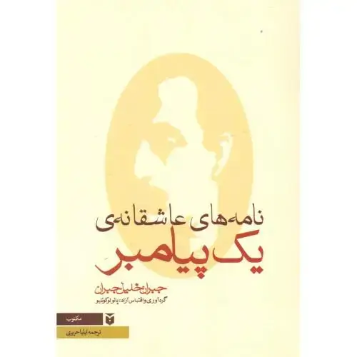 جلد کتاب نامههای عاشقانه یک پیامبر