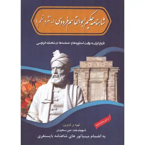 جلد کتاب شاهنامه حکیم ابوالقاسم فردوسی (به نثر و نظم)