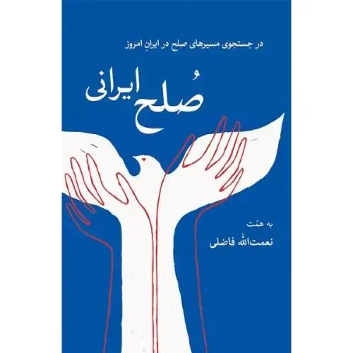 جلد کتاب صلح ایرانی