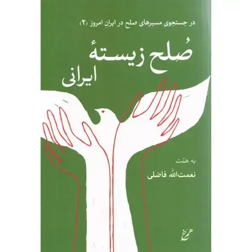 جلد کتاب صلح زیسته ایرانی
