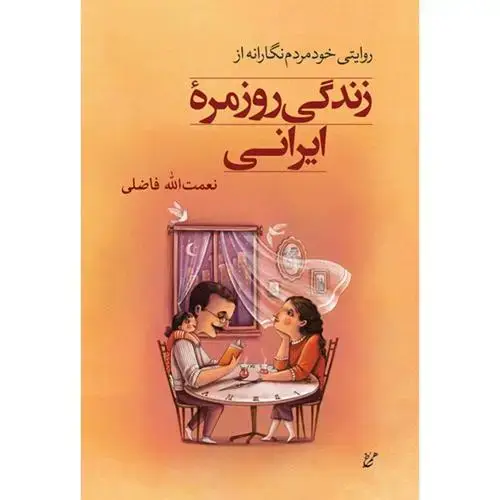جلد کتاب زندگی روزمره ایرانی