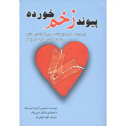 جلد کتاب پیوند زخم خورده