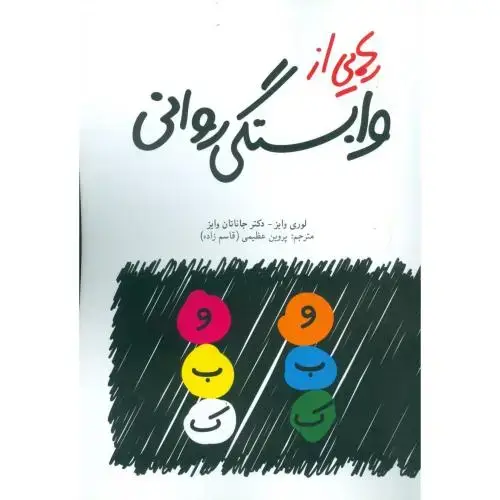 جلد کتاب رهایی از وابستگی روانی