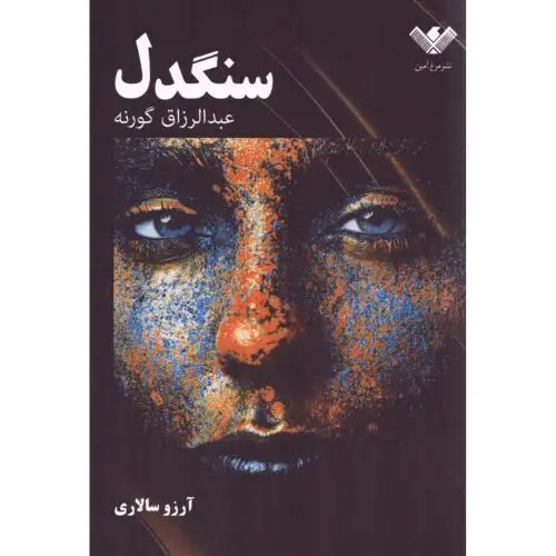 جلد کتاب سنگدل