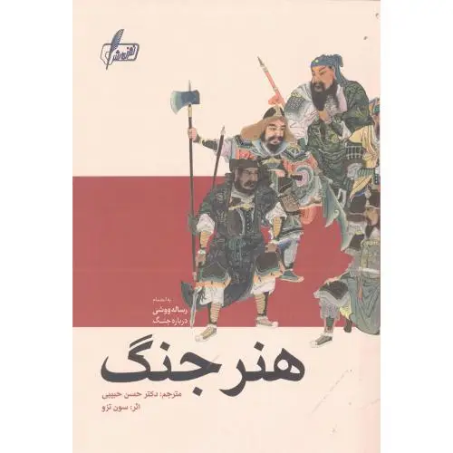 جلد کتاب هنر جنگ