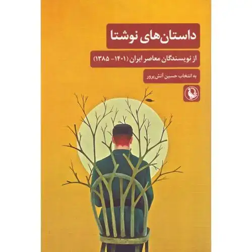جلد کتاب داستان‌های نوشتا