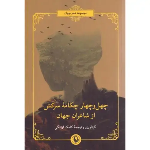 جلد کتاب چهلوچهار چکامه سرکش از شاعران جهان