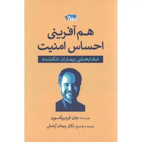 جلد کتاب هم‌آفرینی احساس امنیت
