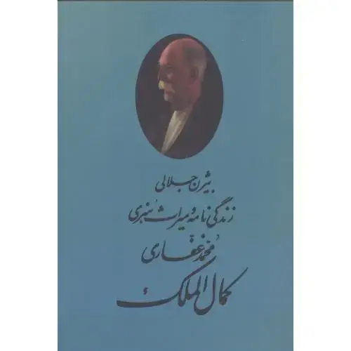 جلد کتاب کمال‌الملک