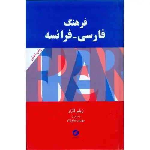جلد کتاب فرهنگ فارسی - فرانسه