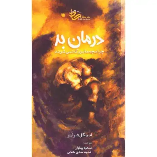 جلد کتاب درمان بد