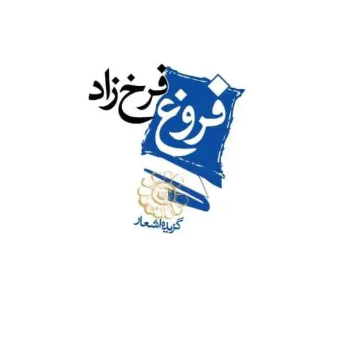 جلد کتاب گزیده اشعار فروغ فرخزاد