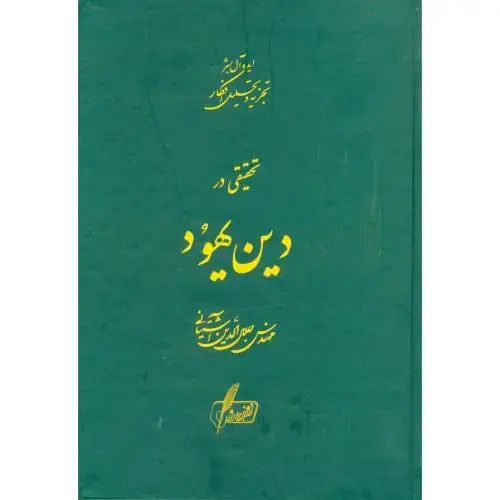 جلد کتاب تحقیقی در دین یهود