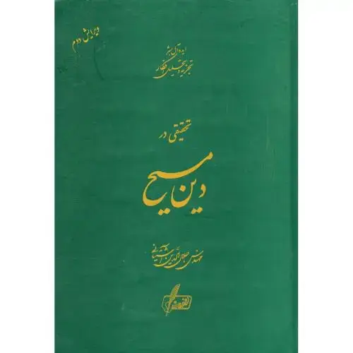 جلد کتاب تحقیقی در دین مسیح