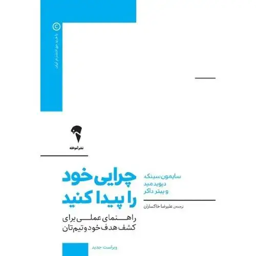 جلد کتاب چرایی خود را پیدا کنید اثر سایمون سینک