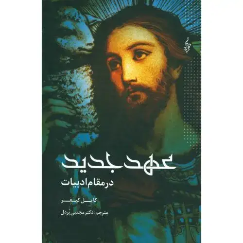 جلد کتاب عهد جدید در مقام ادبیات