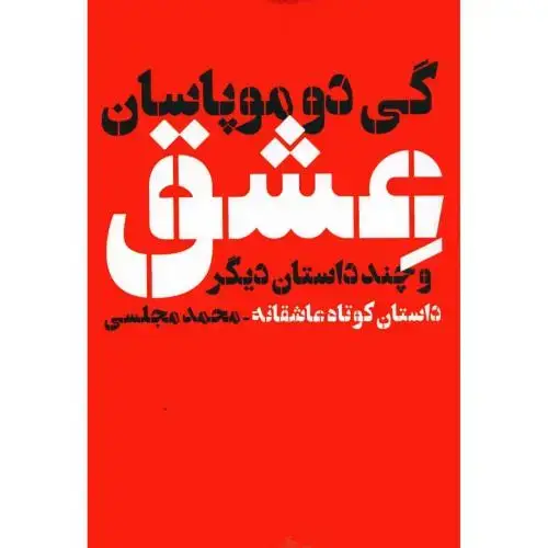جلد کتاب عشق و چند داستان دیگر