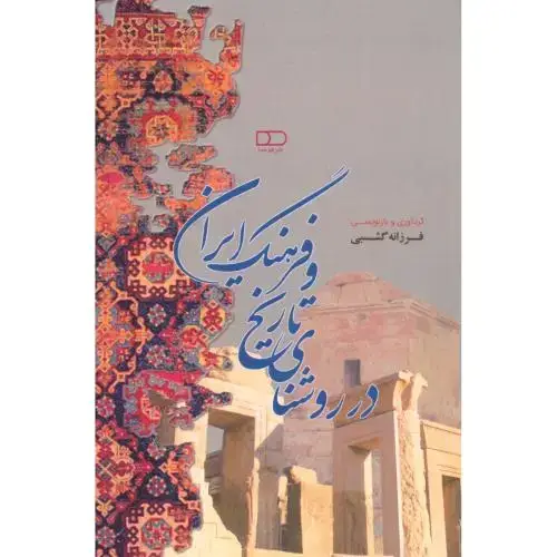 جلد کتاب در روشنای تاریخ و فرهنگ ایران
