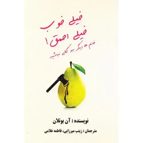 جلد کتاب خیلی خوب، خیلی احمق!