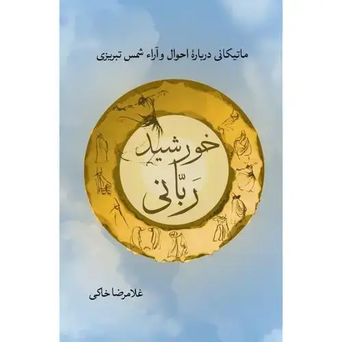 جلد کتاب خورشید ربانی