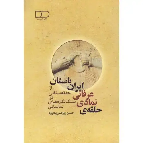 جلد کتاب حلقه‌ی نمادی - عرفانی ایران باستان