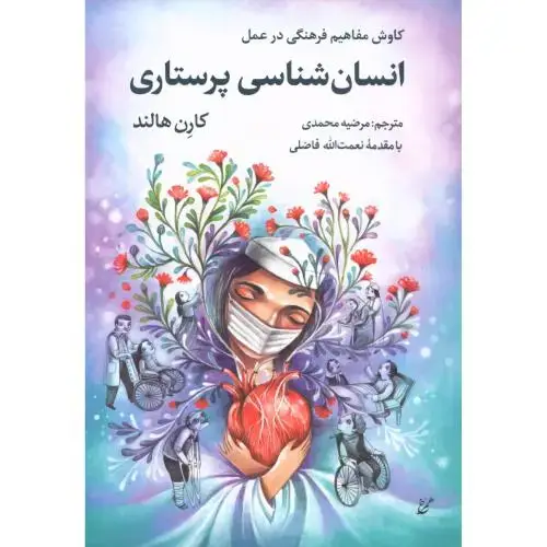 جلد کتاب انسان‌شناسی پرستاری