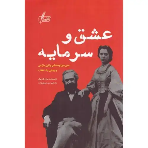 جلد کتاب عشق و سرمایه