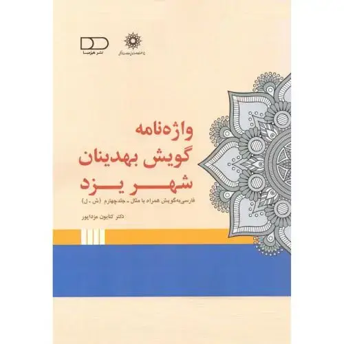 جلد کتاب واژه‌نامه گویش بهدینان شهر یزد (جلد 4)