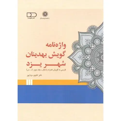 جلد کتاب واژه‌نامه گویش بهدینان شهر یزد (جلد 3)