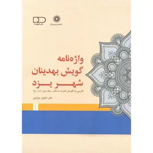 جلد کتاب واژه‌نامه گویش بهدینان شهر یزد (جلد 2)