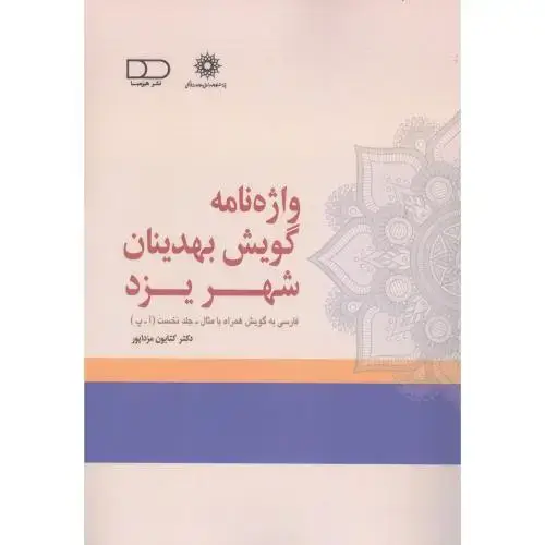جلد کتاب واژه‌نامه گویش بهدینان شهر یزد (جلد 1)