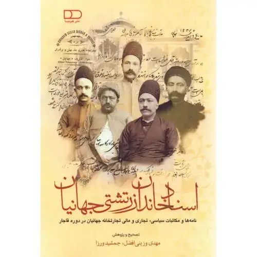 جلد کتاب اسناد خاندان زرتشتی جهانیان