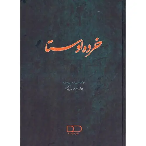 جلد کتاب خرده اوستا