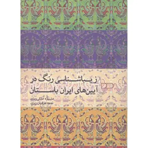 جلد کتاب زیباشناسی رنگ در آیین‌های ایران باستان