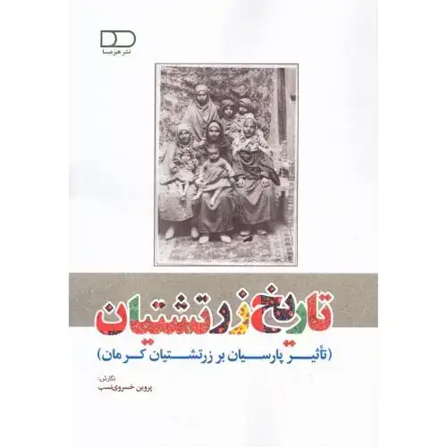 جلد کتاب تاریخ زرتشتیان