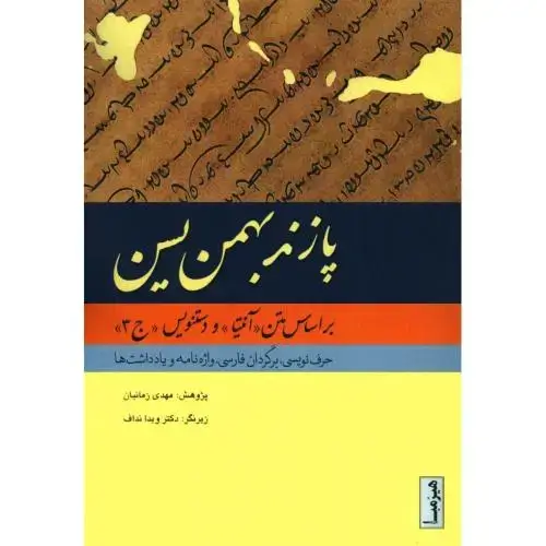 جلد کتاب پازند بهمن یسن