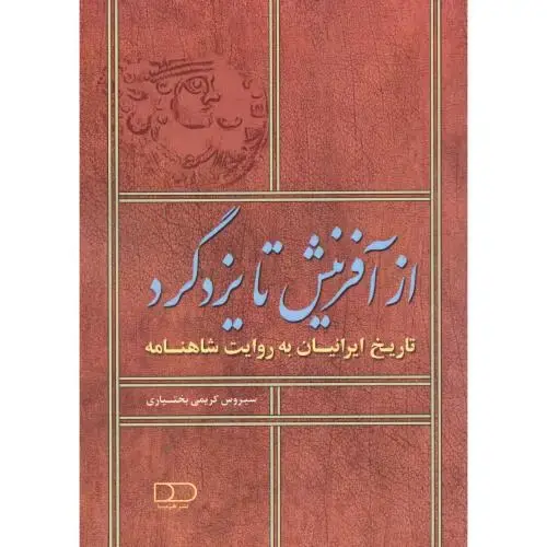 جلد کتاب از آفرینش تا یزدگرد