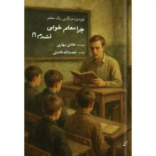 جلد کتاب چرا معلم خوبی نشدم