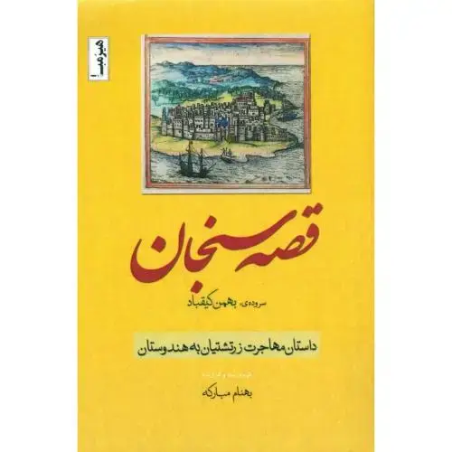 جلد کتاب قصه سنجان