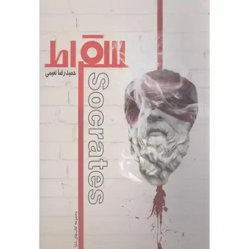 جلد کتاب سقراط: socrates
