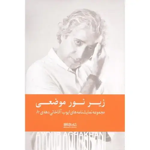جلد کتاب زیر نور موضعی: نمایشنامههای دههی 80