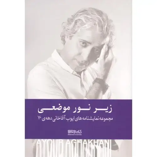 جلد کتاب زیر نور موضعی: نمایشنامههای دههی 70