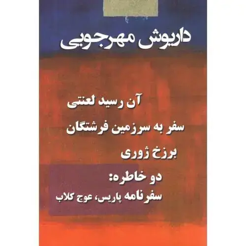 جلد کتاب مجموعه داریوش مهرجویی (4 جلدی)