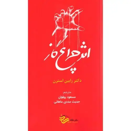 جلد کتاب اثر چراغ‌گاز