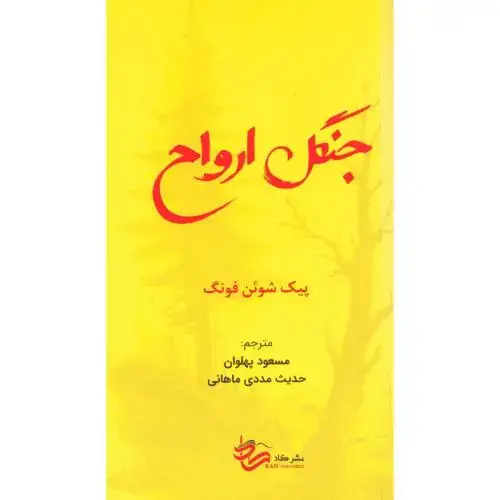جلد کتاب جنگل ارواح