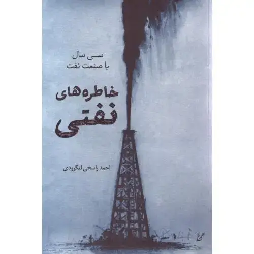 جلد کتاب خاطرههای نفتی